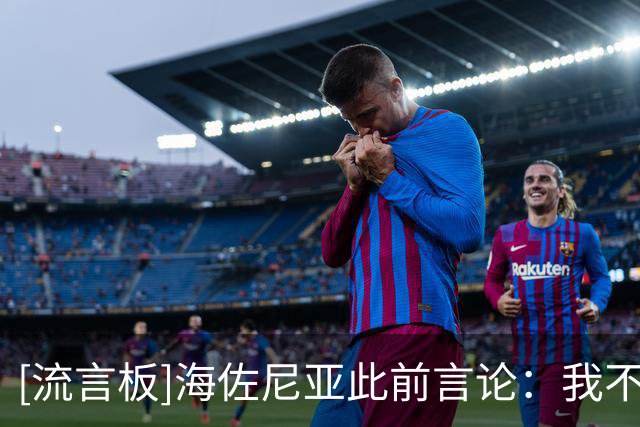 [流言板]海佐尼亚此前言论：我不会重返NBA，联盟更像是一场秀